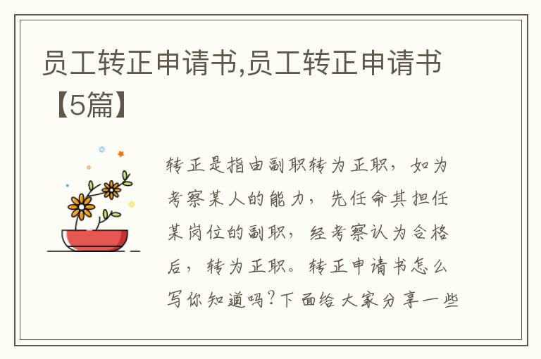 員工轉正申請書,員工轉正申請書【5篇】