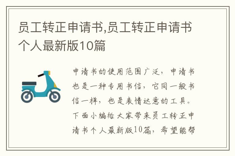 員工轉正申請書,員工轉正申請書個人最新版10篇