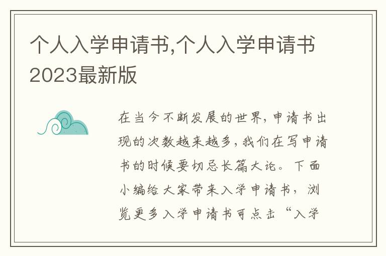 個人入學申請書,個人入學申請書2023最新版