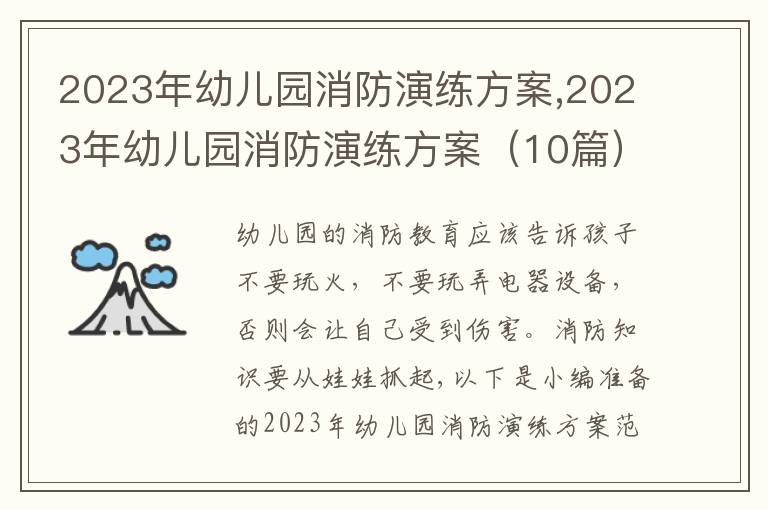 2023年幼兒園消防演練方案,2023年幼兒園消防演練方案（10篇）