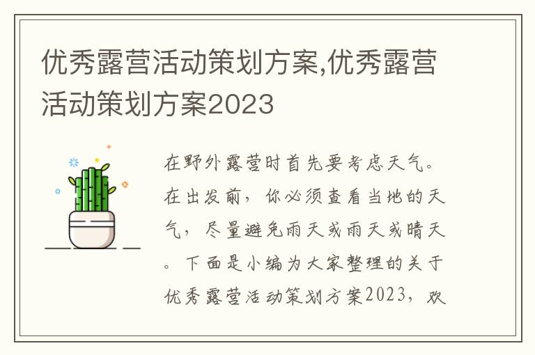 優秀露營活動策劃方案,優秀露營活動策劃方案2023