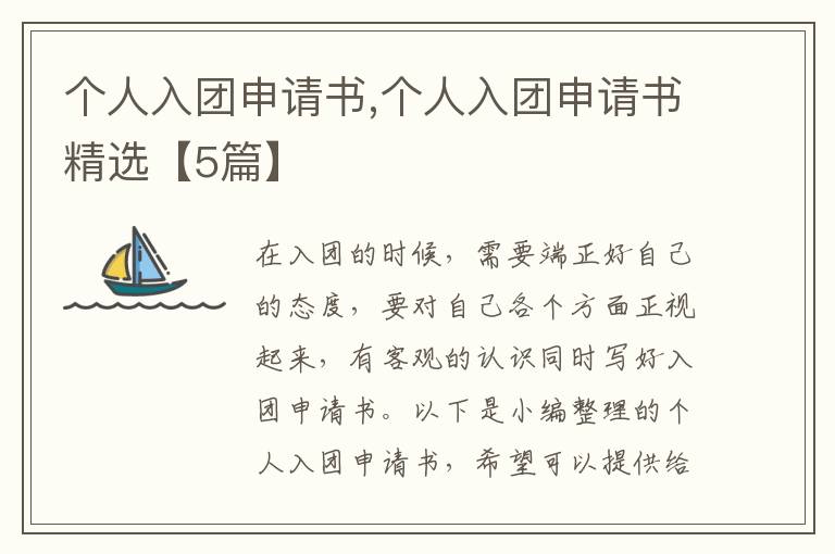 個人入團申請書,個人入團申請書精選【5篇】