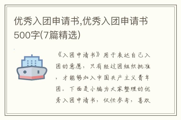 優秀入團申請書,優秀入團申請書500字(7篇精選)