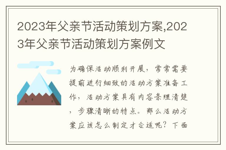 2023年父親節活動策劃方案,2023年父親節活動策劃方案例文