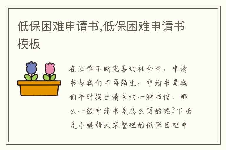 低保困難申請書,低保困難申請書模板