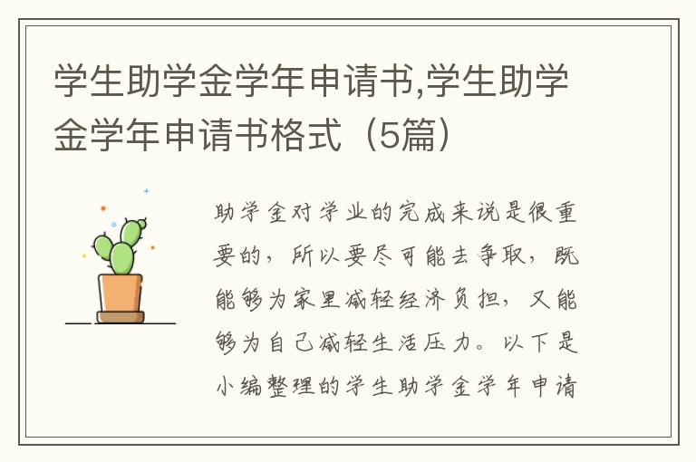 學生助學金學年申請書,學生助學金學年申請書格式（5篇）