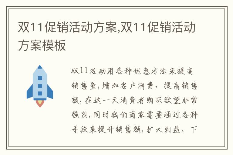 雙11促銷活動方案,雙11促銷活動方案模板