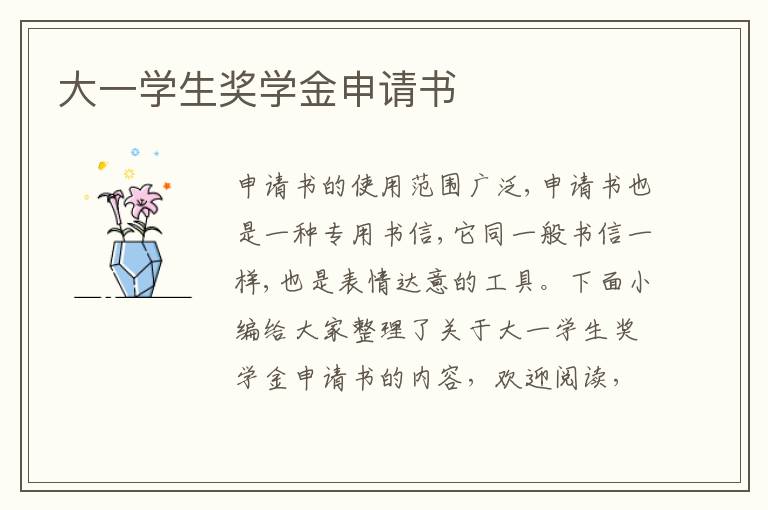 大一學生獎學金申請書