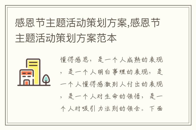 感恩節主題活動策劃方案,感恩節主題活動策劃方案范本