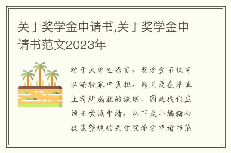 關于獎學金申請書,關于獎學金申請書范文2023年