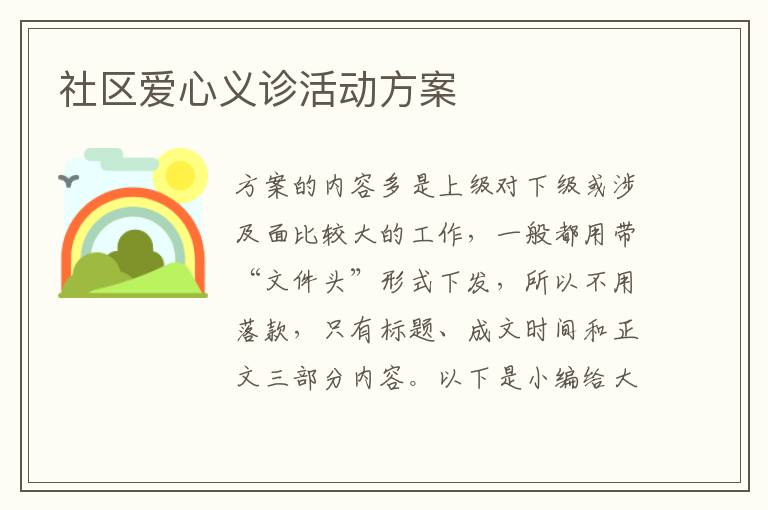 社區愛心義診活動方案