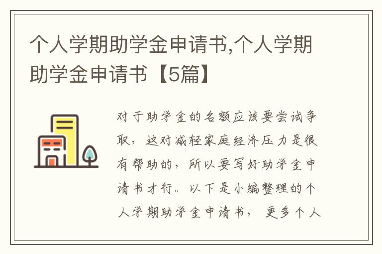 個人學期助學金申請書,個人學期助學金申請書【5篇】