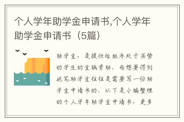 個人學年助學金申請書,個人學年助學金申請書（5篇）