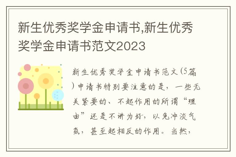 新生優秀獎學金申請書,新生優秀獎學金申請書范文2023