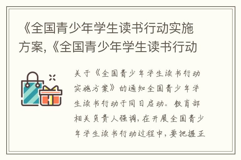 《全國青少年學生讀書行動實施方案,《全國青少年學生讀書行動實施方案》的通知