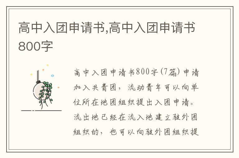 高中入團申請書,高中入團申請書800字