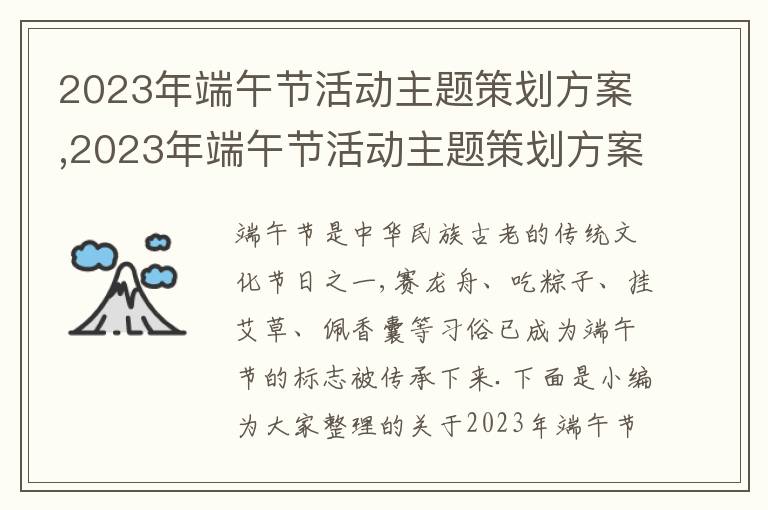 2023年端午節活動主題策劃方案,2023年端午節活動主題策劃方案5篇