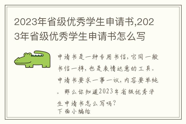 2023年省級優秀學生申請書,2023年省級優秀學生申請書怎么寫