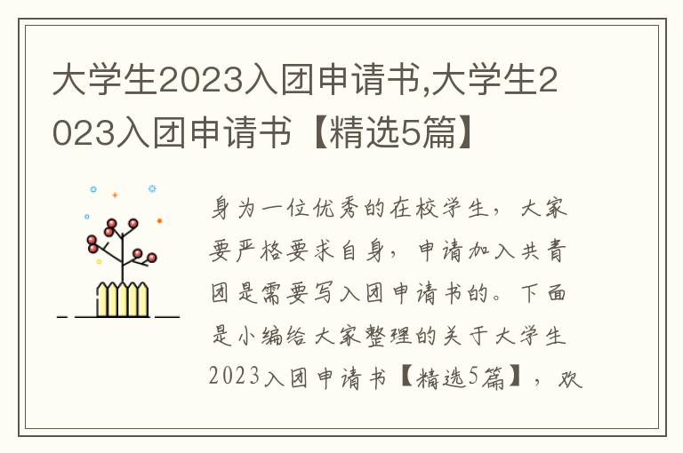 大學生2023入團申請書,大學生2023入團申請書【精選5篇】