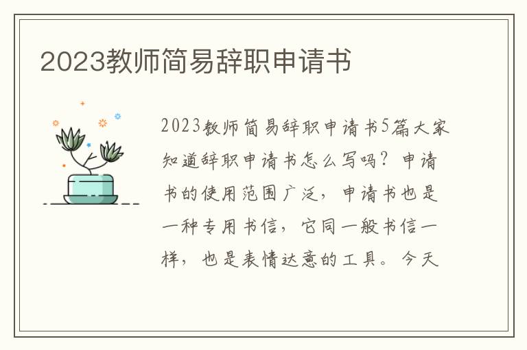 2023教師簡易辭職申請書