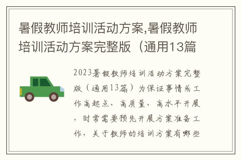 暑假教師培訓活動方案,暑假教師培訓活動方案完整版（通用13篇）