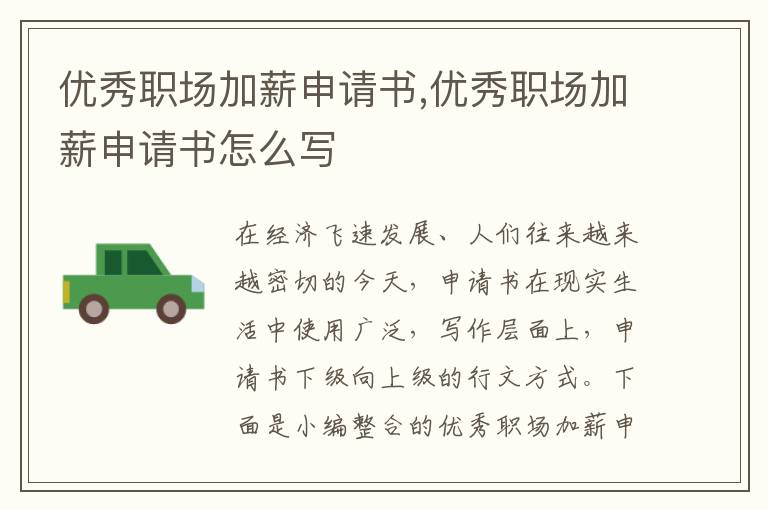 優秀職場加薪申請書,優秀職場加薪申請書怎么寫