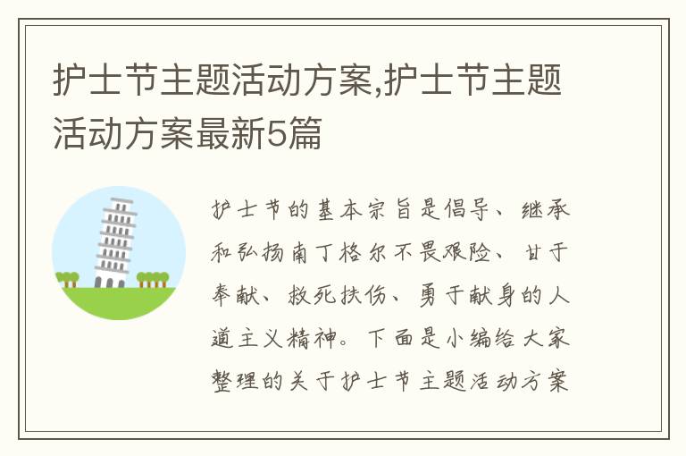 護士節主題活動方案,護士節主題活動方案最新5篇