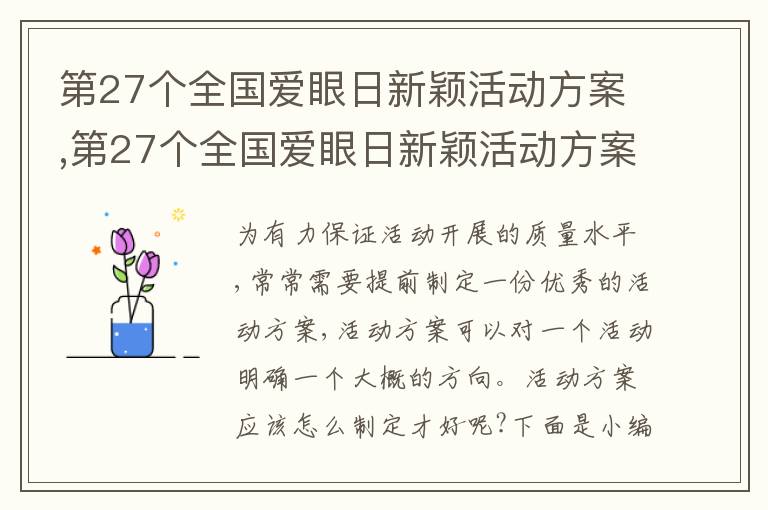 第27個全國愛眼日新穎活動方案,第27個全國愛眼日新穎活動方案5篇