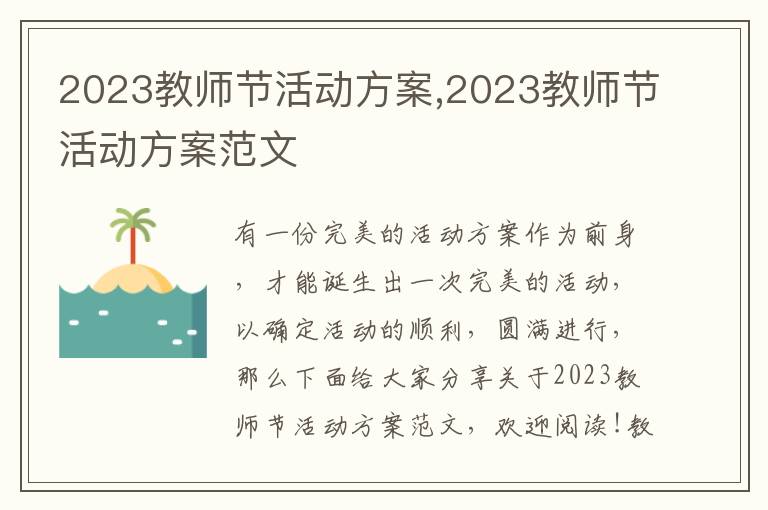 2023教師節活動方案,2023教師節活動方案范文