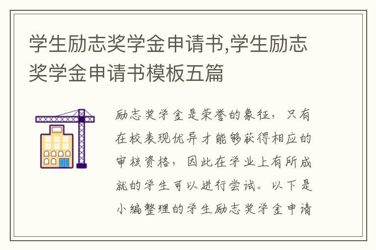 學生勵志獎學金申請書,學生勵志獎學金申請書模板五篇