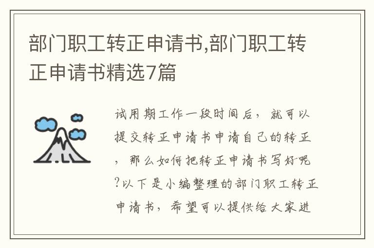 部門職工轉正申請書,部門職工轉正申請書精選7篇