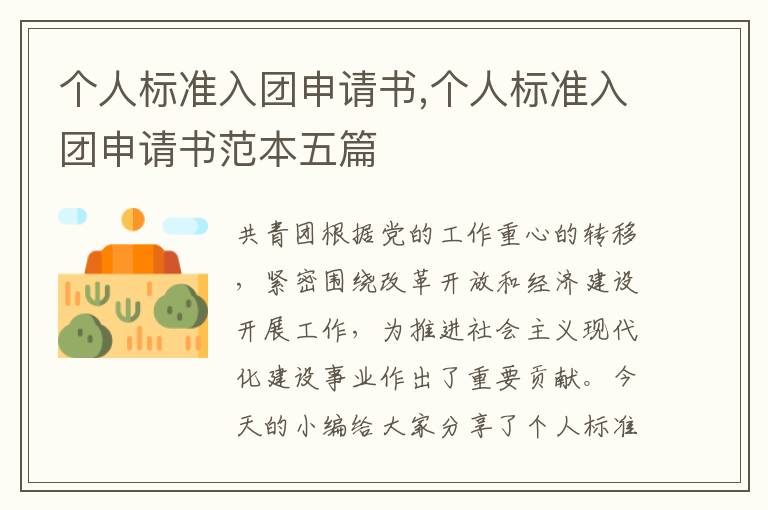 個人標準入團申請書,個人標準入團申請書范本五篇