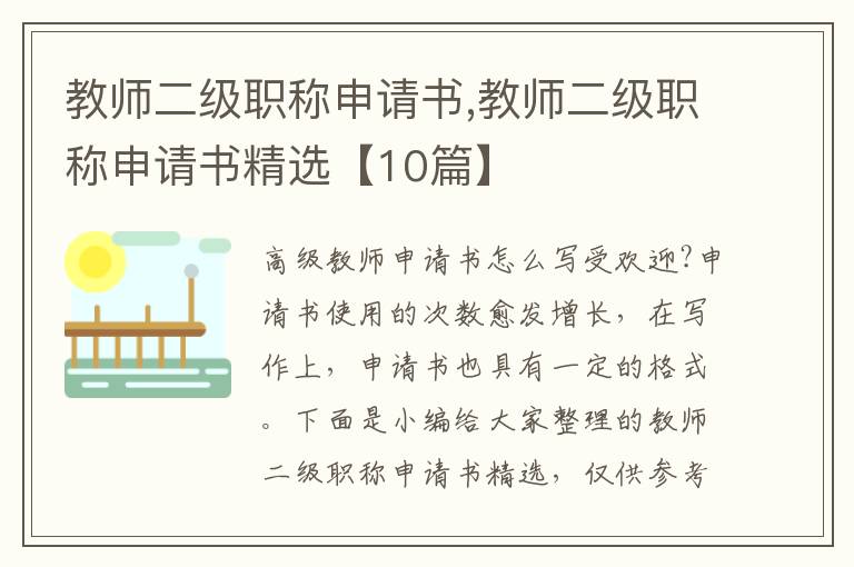 教師二級職稱申請書,教師二級職稱申請書精選【10篇】