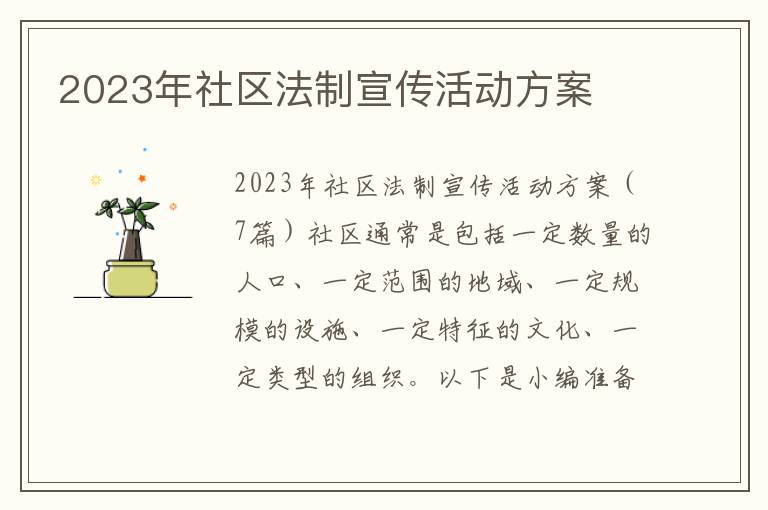 2023年社區法制宣傳活動方案