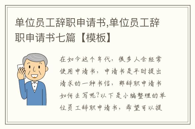 單位員工辭職申請書,單位員工辭職申請書七篇【模板】