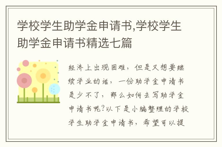 學校學生助學金申請書,學校學生助學金申請書精選七篇