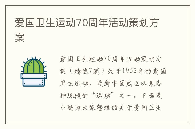 愛國衛生運動70周年活動策劃方案