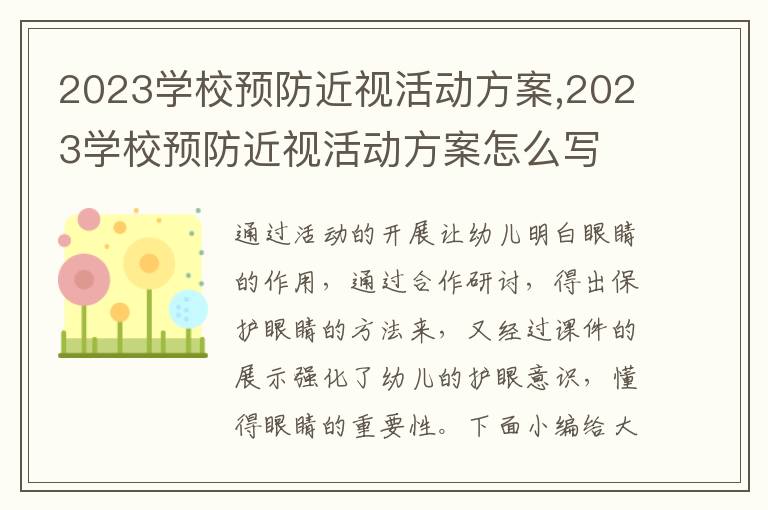 2023學校預防近視活動方案,2023學校預防近視活動方案怎么寫