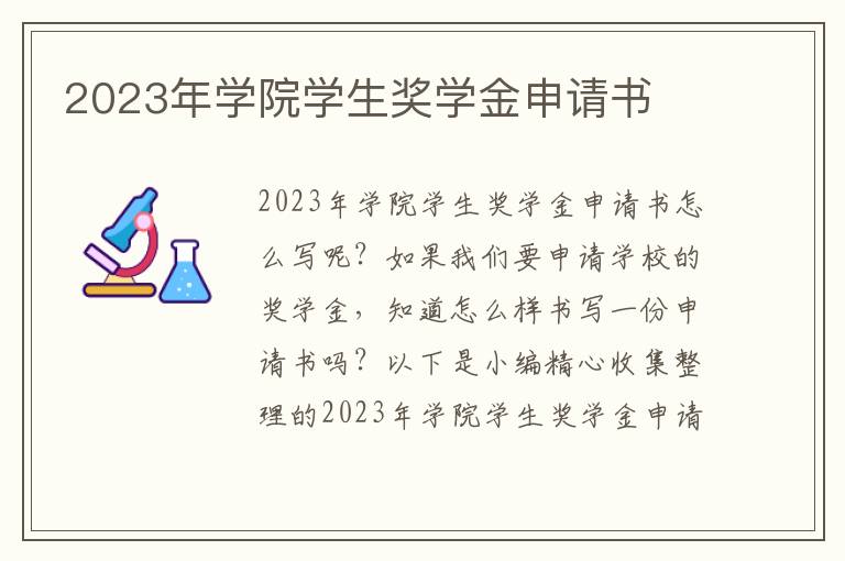 2023年學院學生獎學金申請書