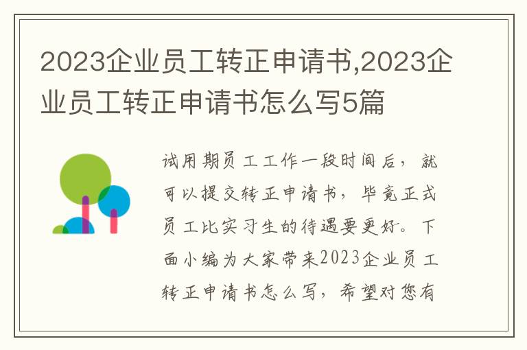 2023企業員工轉正申請書,2023企業員工轉正申請書怎么寫5篇