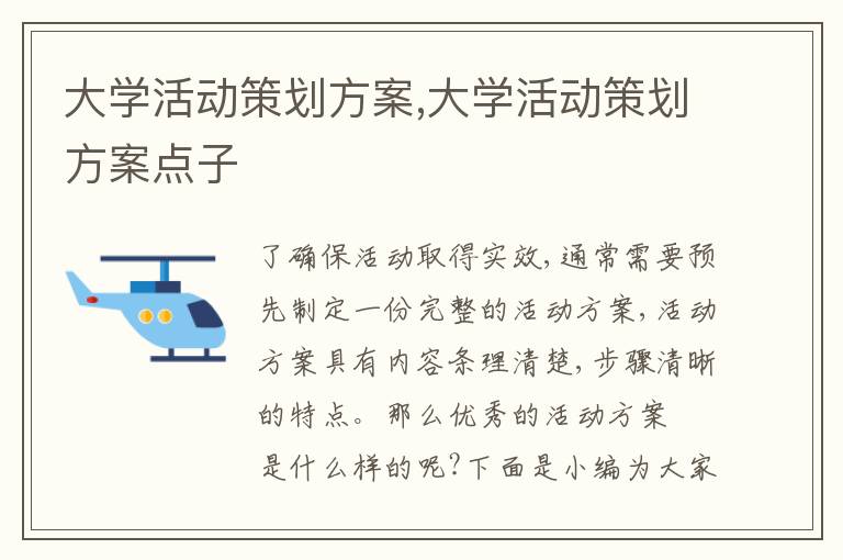 大學活動策劃方案,大學活動策劃方案點子