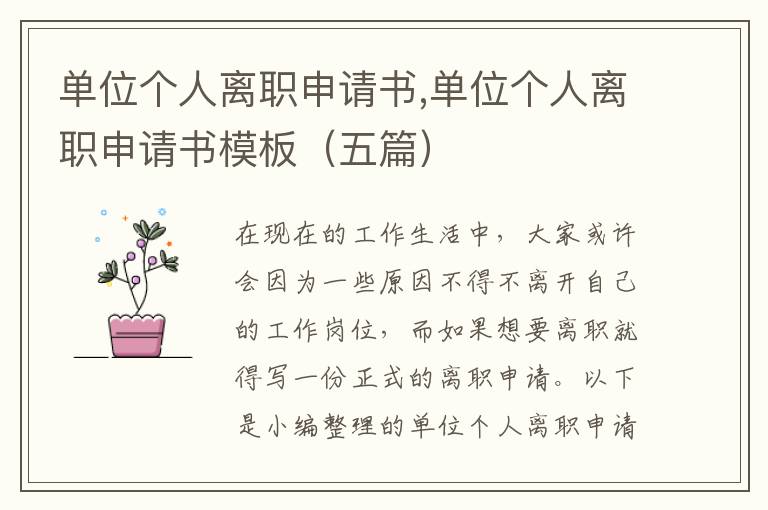 單位個人離職申請書,單位個人離職申請書模板（五篇）