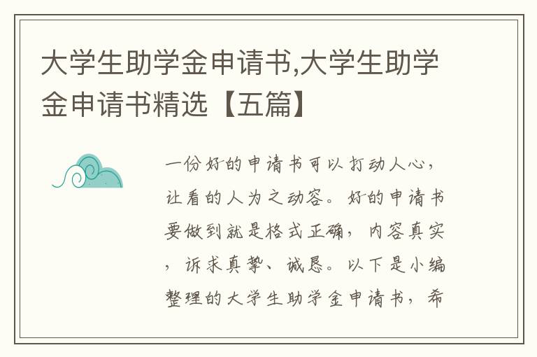 大學生助學金申請書,大學生助學金申請書精選【五篇】