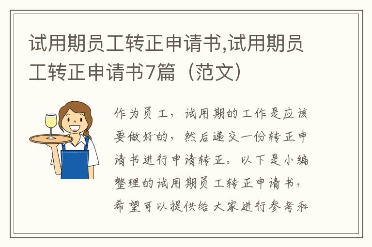 試用期員工轉正申請書,試用期員工轉正申請書7篇（范文）