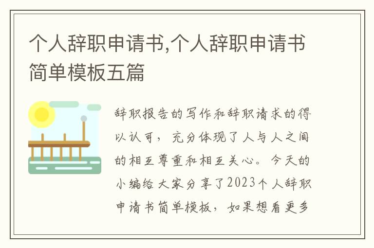 個人辭職申請書,個人辭職申請書簡單模板五篇