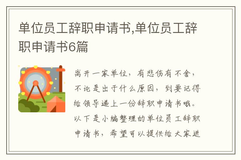 單位員工辭職申請書,單位員工辭職申請書6篇