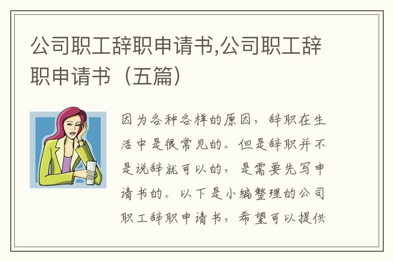 公司職工辭職申請書,公司職工辭職申請書（五篇）