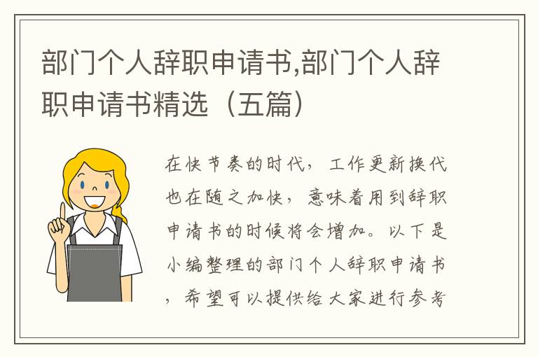 部門個人辭職申請書,部門個人辭職申請書精選（五篇）