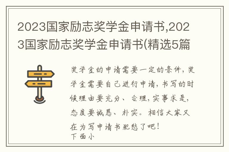 2023國家勵志獎學金申請書,2023國家勵志獎學金申請書(精選5篇)