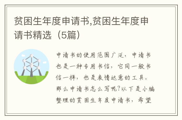 貧困生年度申請書,貧困生年度申請書精選（5篇）